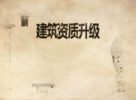 建筑資質升級和增項辦理要求的區別 建筑資質升級和增項辦理要求的區別