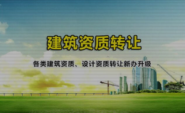 建筑資質(zhì)怎么轉(zhuǎn)讓 建筑資質(zhì)怎么轉(zhuǎn)讓