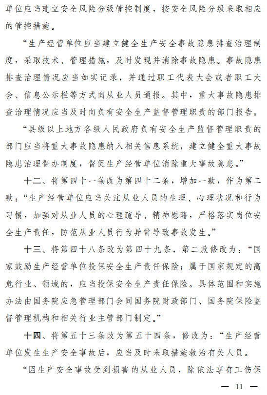 重磅!新《安全生產(chǎn)法》2021年9月1號(hào)正式施行!