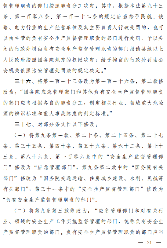 重磅!新《安全生產(chǎn)法》2021年9月1號(hào)正式施行!